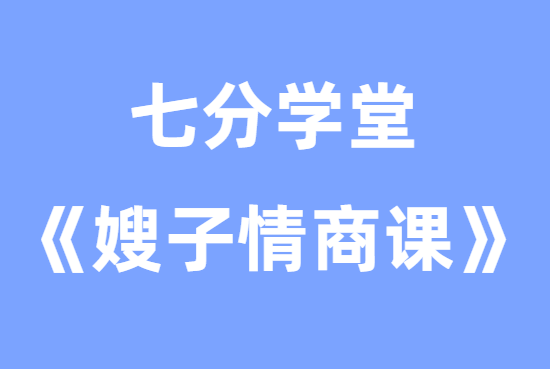 七分学堂《嫂子情商课》教你怎么跟女生约会-恋爱瞄社