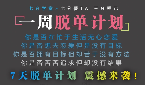 七分学堂冰度《一周脱单计划》快速解决你的恋爱问题-恋爱瞄社