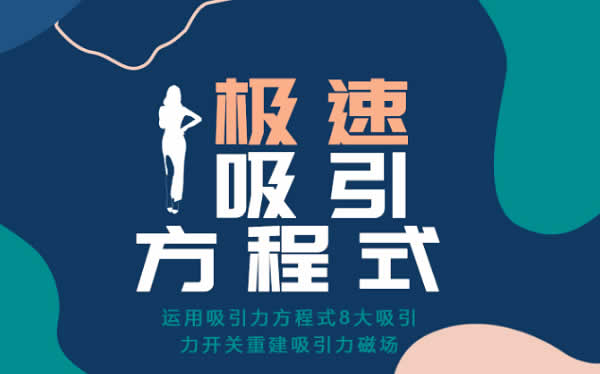 小鹿情感安小妖《极速吸引方程式》-恋爱瞄社