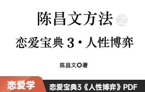 陈昌文《恋爱宝典3人性博弈》高清PDF电子书-恋爱瞄社