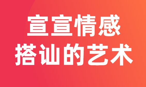 宣宣情感《搭讪的艺术》视频课程-恋爱猫社