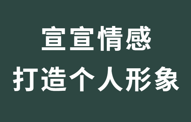 宣宣情感《形象打造的重要性》-恋爱瞄社