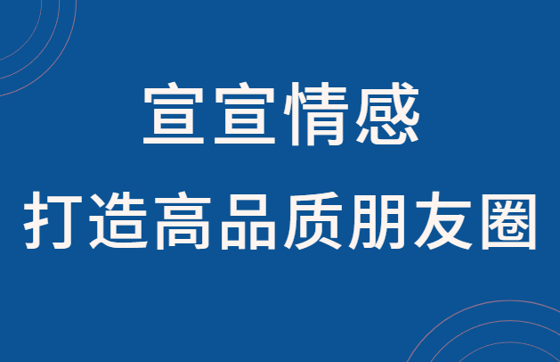 宣宣情感《教你打造高品质朋友圈》-恋爱瞄社