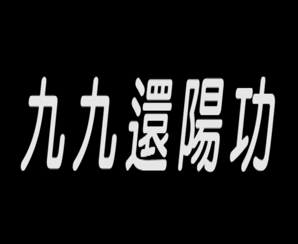 陈宗元《九九壮阳法》-恋爱猫社