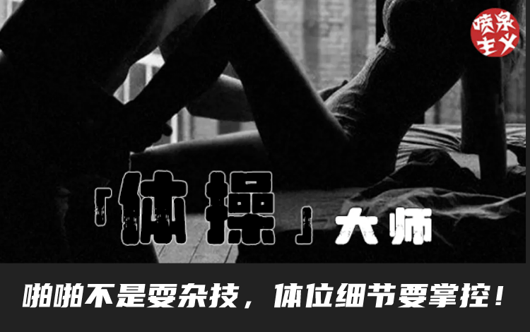 喷泉公园乔老师《体位技巧课》-恋爱瞄社