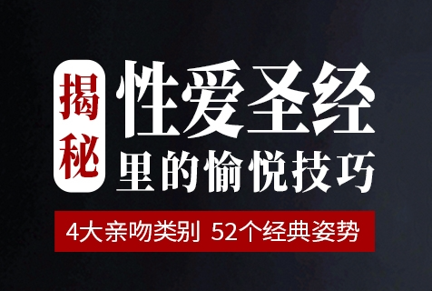 言爱社《爱经揭秘》52个愉悦技巧-恋爱瞄社