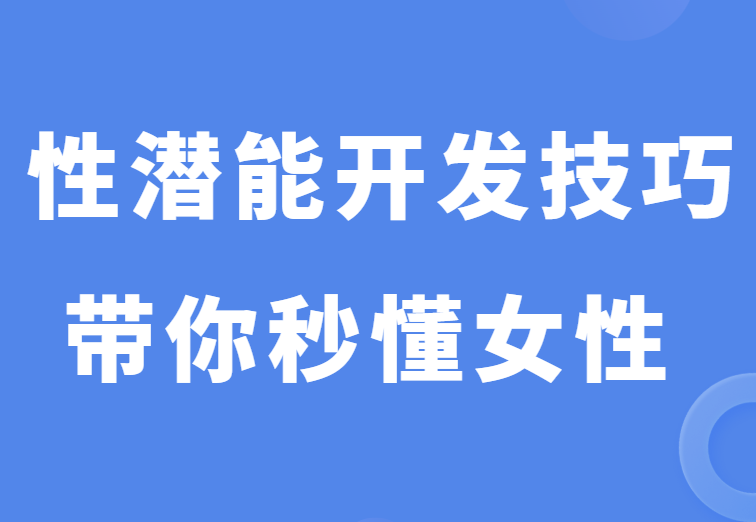 杨老师《性潜能开发技巧课》带你秒懂女性-恋爱猫社