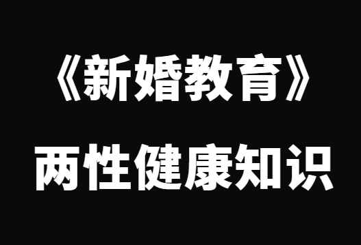 《新婚教育》两性健康知识-恋爱瞄社