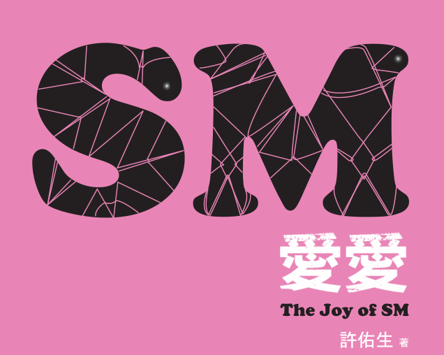 許佑生《SM爱爱：The Joy of SM》PDF-恋爱猫社