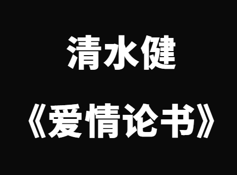 清水健《爱情论书》一万女优实战经验-恋爱瞄社