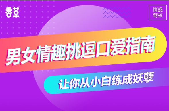 香草妹妹《男女情趣挑逗口爱指南》-恋爱猫社