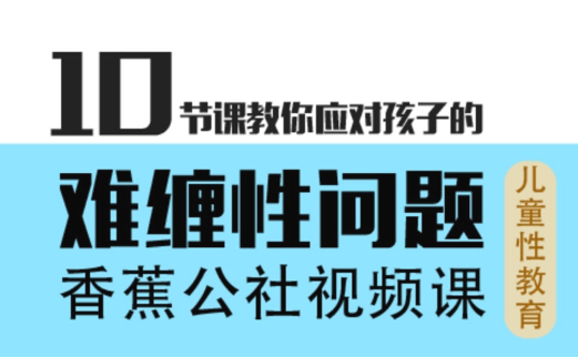 香蕉公社《10节课教你应对孩子的难缠性问题》-恋爱猫社