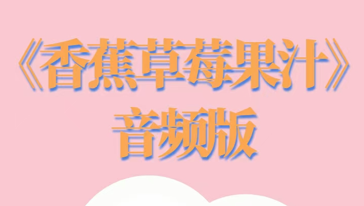 香草妹妹《香蕉草梅果汁》音频版-恋爱瞄社