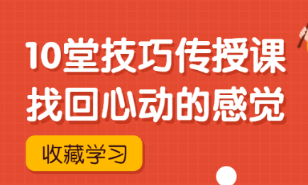 灵彤彤《10堂技巧传授课》找回心动的感觉-恋爱猫社