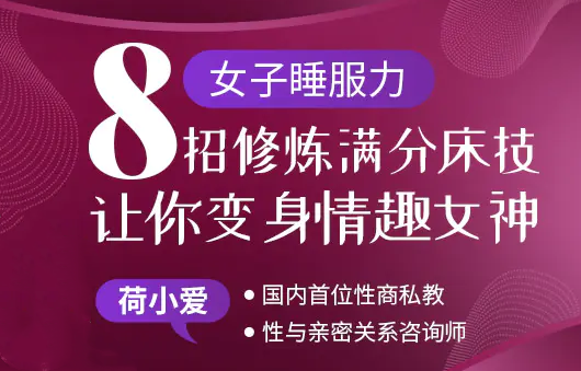 女子睡服力《8招修炼满分床技》让你变身情趣女神-恋爱猫社