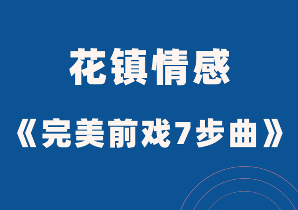 花镇情感《完美前戏7步曲》让ta招架不住-恋爱猫社