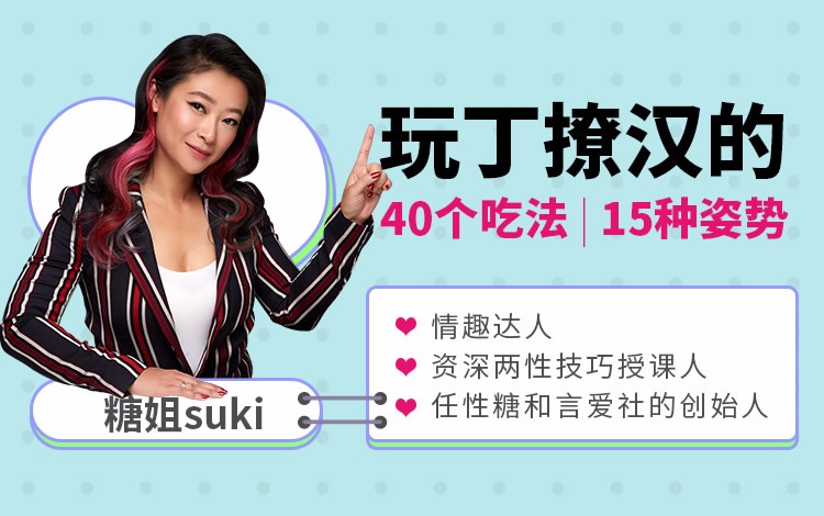 糖姐suki《40招唇舌诱惑》妖精必学-恋爱瞄社