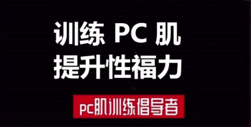 蜜儿《训练PC肌提升性福力》-恋爱瞄社