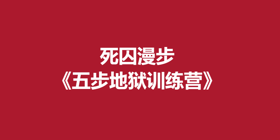 死囚漫步《五步地狱训练营》-恋爱瞄社