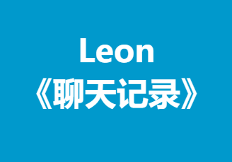 Leon《聊天记录》10张-恋爱瞄社