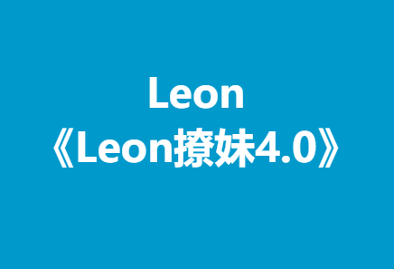 Leon《Leon撩妹4.0》-恋爱瞄社