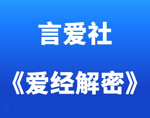 言爱社《爱经解密直播课》-恋爱瞄社