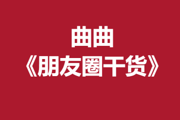 曲曲《朋友圈干货》近15万字-恋爱瞄社