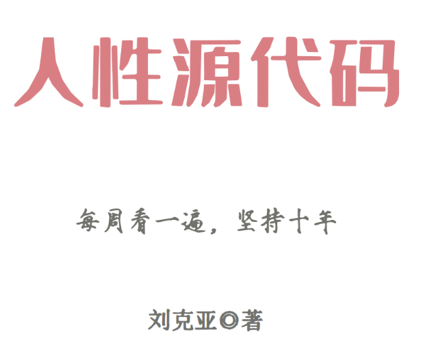 刘克亚《人性源代码》PDF-恋爱猫社