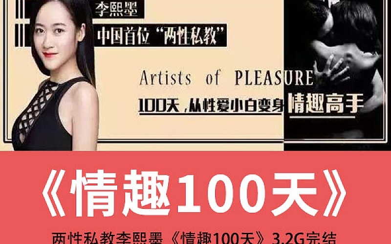 李熙墨《情趣课100天》完结版-恋爱瞄社