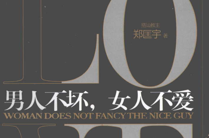 搭讪教主郑匡宇《男人不坏女人不爱》PDF-恋爱瞄社