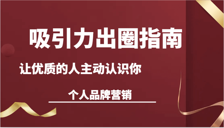 王一名《吸引力出圈指南让优质的人主动认识你个人品牌营销》-恋爱猫社