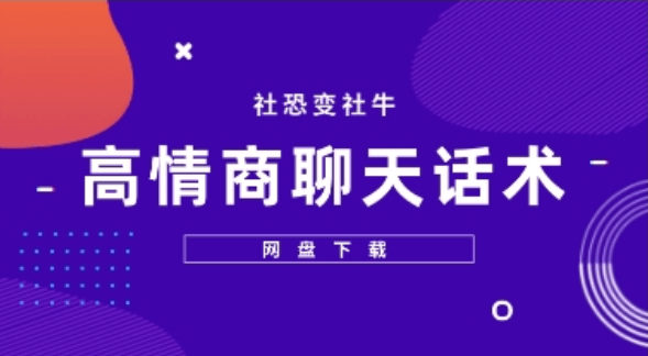  高情商聊天话术 社恐变社牛-恋爱瞄社